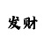 大发5000块带你回血的导师